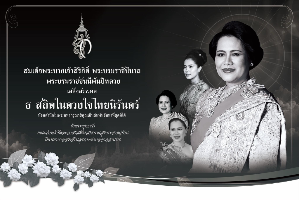 น้อมถวายความอาลัย